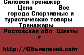 Силовой тренажер BMG-4330 › Цена ­ 28 190 - Все города Спортивные и туристические товары » Тренажеры   . Ростовская обл.,Шахты г.